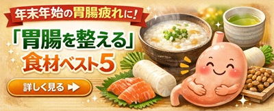 年末年始の胃腸疲れに！「胃腸を整える」食材ベスト5