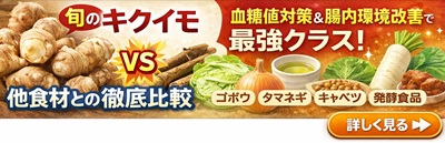 キクイモの特異性と他食材との徹底比較