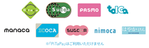Suica, PASMO, ICOCAなど